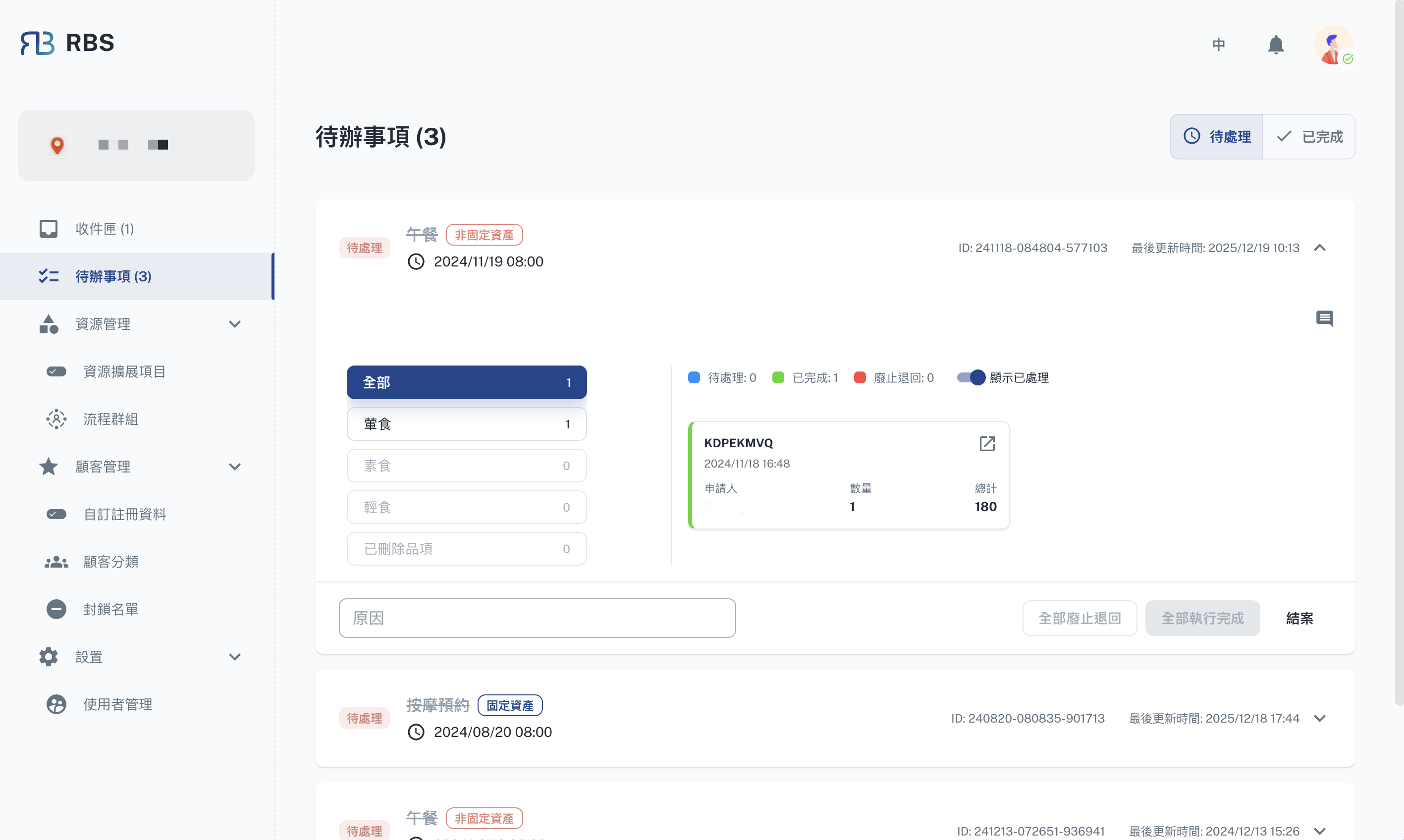 用完了記得結算